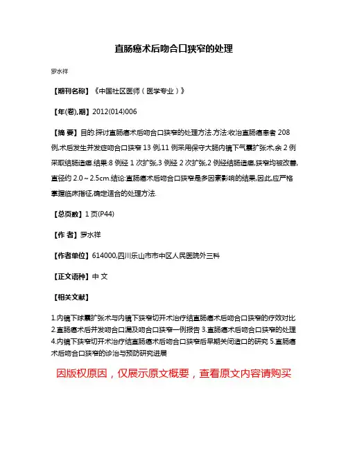 直肠癌术后吻合口狭窄的处理