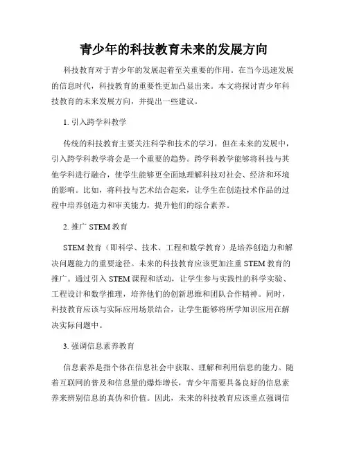 青少年的科技教育未来的发展方向