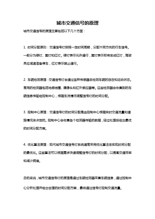 城市交通信号的原理