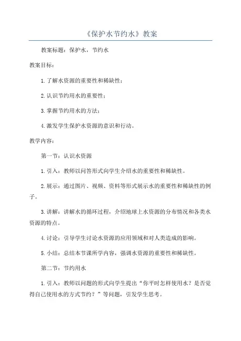 《保护水节约水》教案