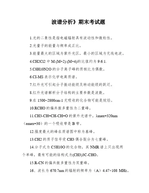 波谱分析》期末考试题