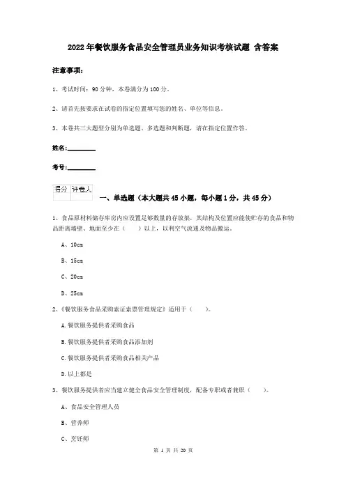 2022年餐饮服务食品安全管理员业务知识考核试题 含答案