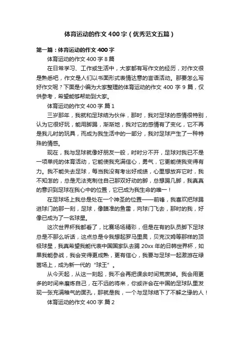 体育运动的作文400字（优秀范文五篇）