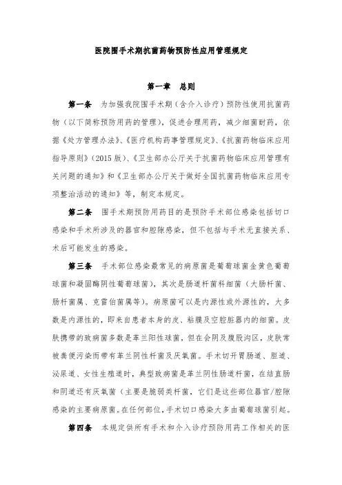 医院围手术期抗菌药物预防性应用管理规定