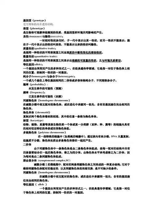 遗传学的名词解释全集
