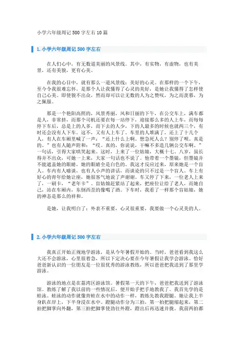 小学六年级周记500字左右10篇 
