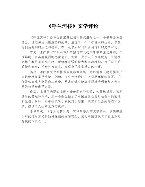 《呼兰河传》文学评论