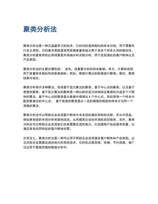 聚类分析法