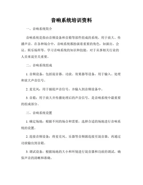 音响系统培训资料