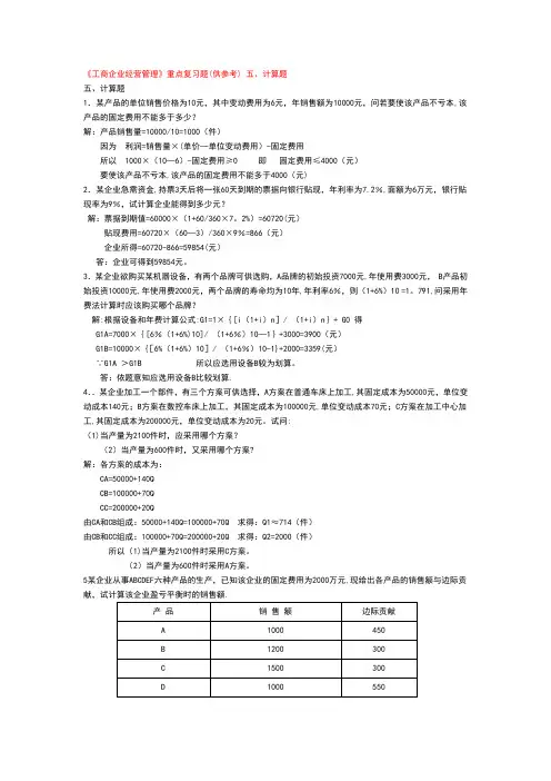 《工商企业经营管理》重点复习题(供参考)-五、计算题