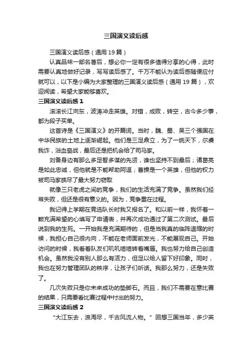 三国演义读后感（通用19篇）