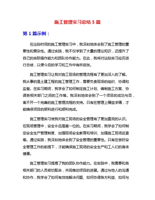 施工管理实习总结5篇