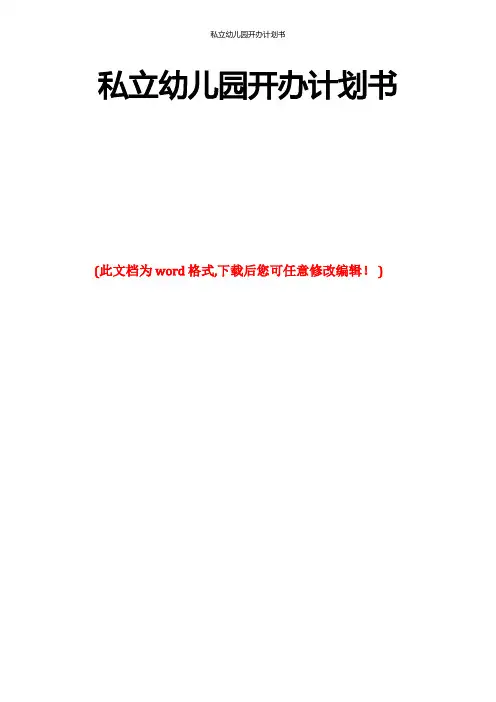 私立幼儿园开办计划书