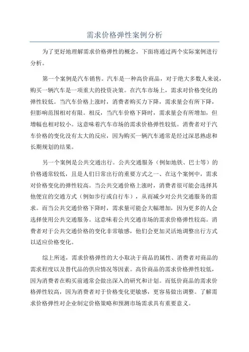 需求价格弹性案例分析