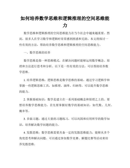 如何培养数学思维和逻辑推理的空间思维能力
