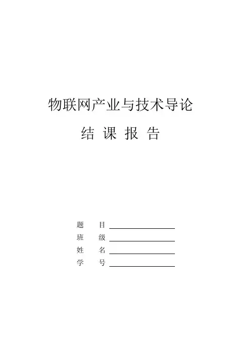 物联网结课报告模板
