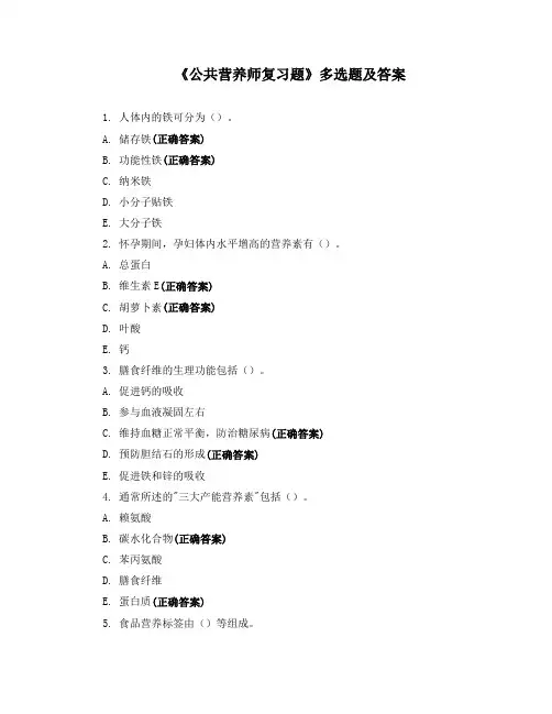 《公共营养师复习题》多选题及答案