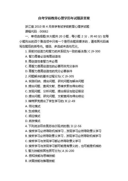 自考学前教育心理学历年试题及答案