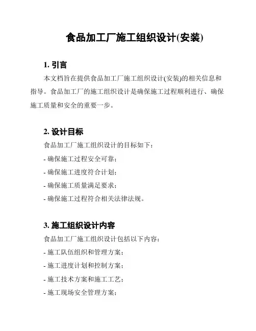 食品加工厂施工组织设计(安装)