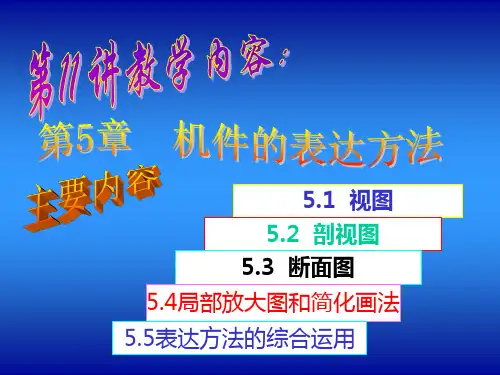 机械制图全套教案 第5章 机件的表达方法