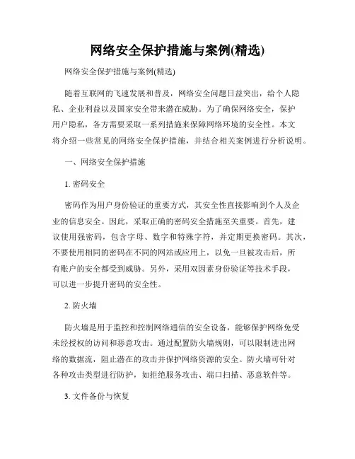 网络安全保护措施与案例(精选)