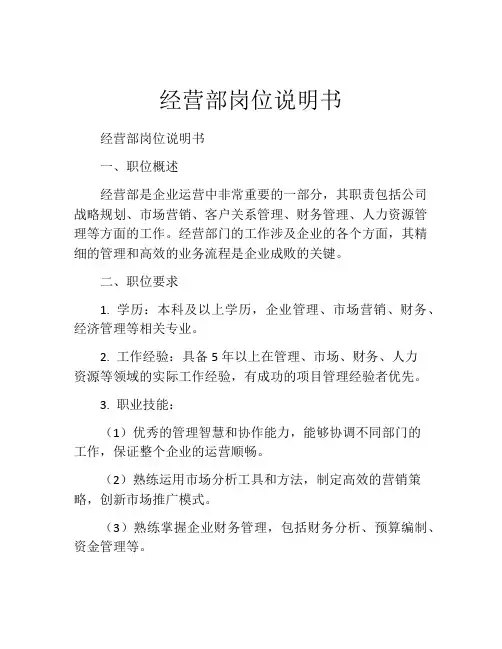 经营部岗位说明书