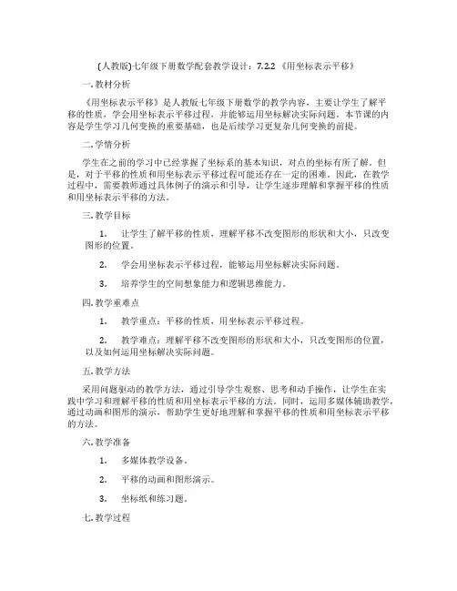 (人教版)七年级下册数学配套教学设计：7.2.2 《用坐标表示平移》