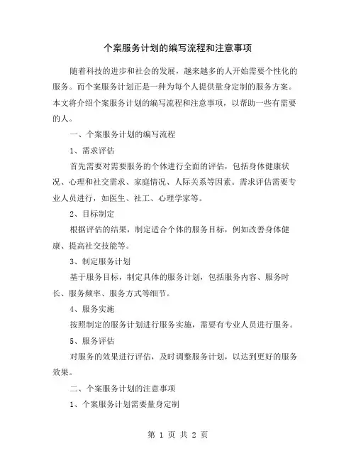 个案服务计划的编写流程和注意事项