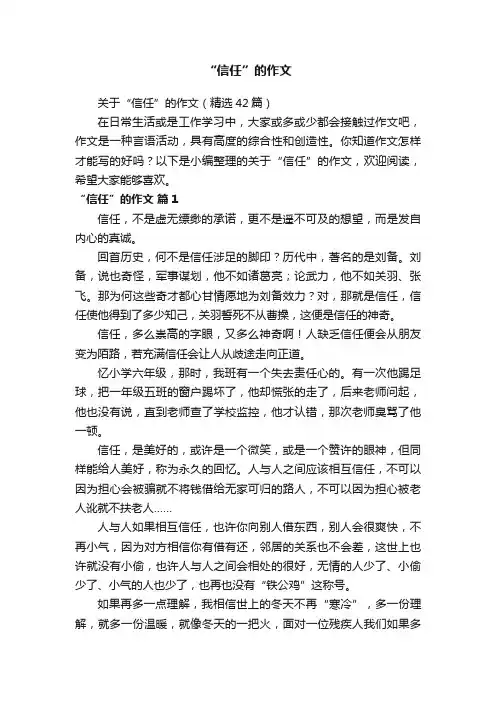 关于“信任”的作文（精选42篇）