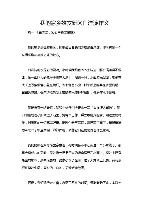 我的家乡雄安新区白洋淀作文