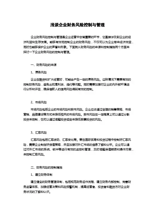 浅谈企业财务风险控制与管理