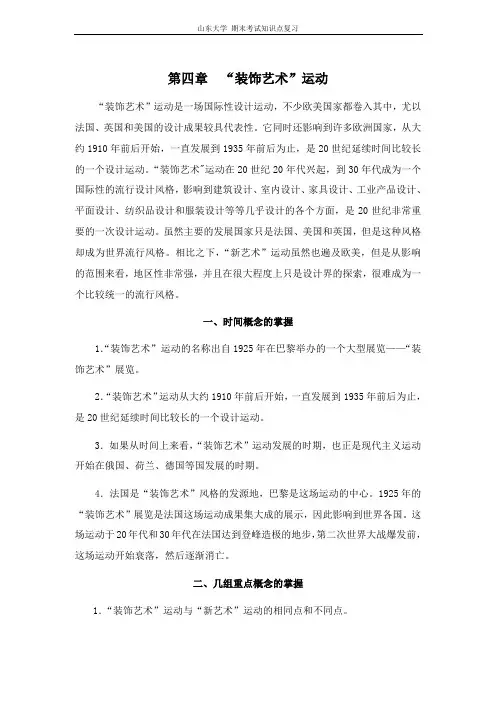 世界现代设计史[第四章“装饰艺术”运动]山东大学期末考试知识点复习