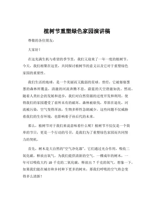 植树节重塑绿色家园演讲稿