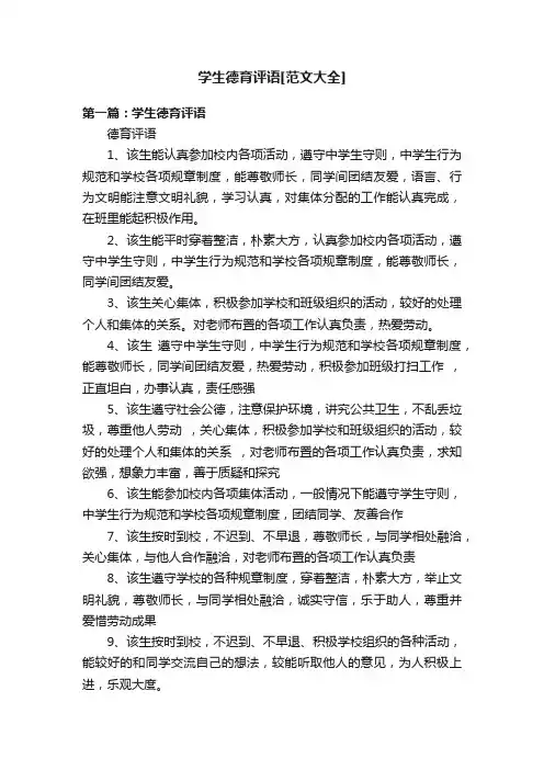 学生德育评语[范文大全]