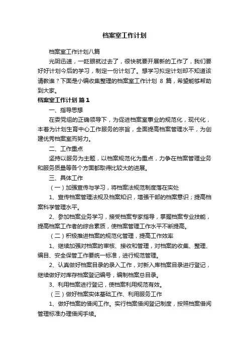 档案室工作计划八篇