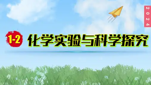 (2024)人教版化学九年级上册(1-2)化学实验与科学探究PPT课件