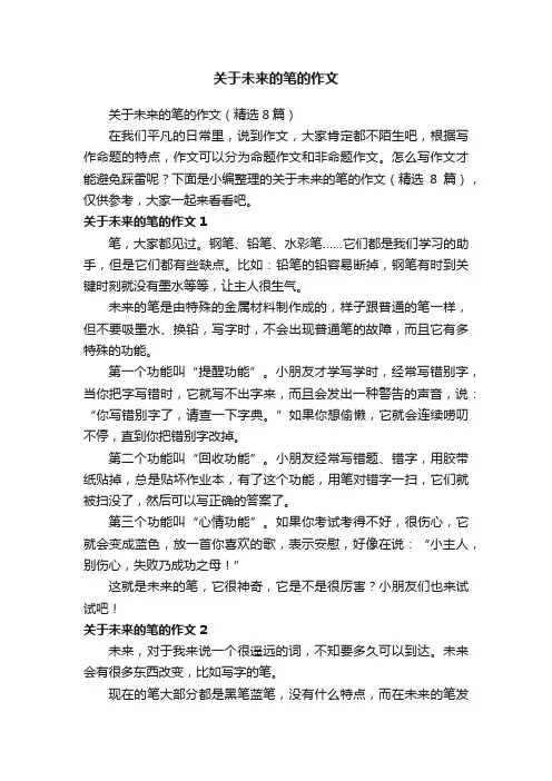 关于未来的笔的作文（精选8篇）