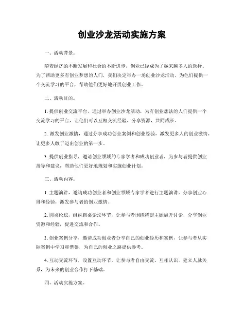 创业沙龙活动实施方案