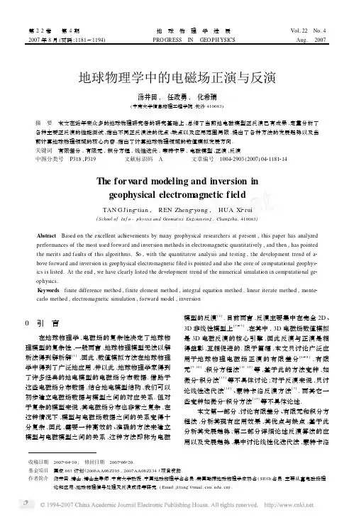 地球物理学中的电磁场正演与反演