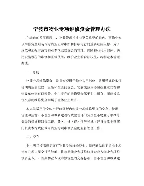 宁波市物业专项维修资金管理办法