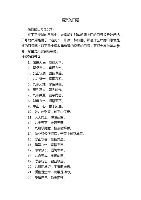投资的口号