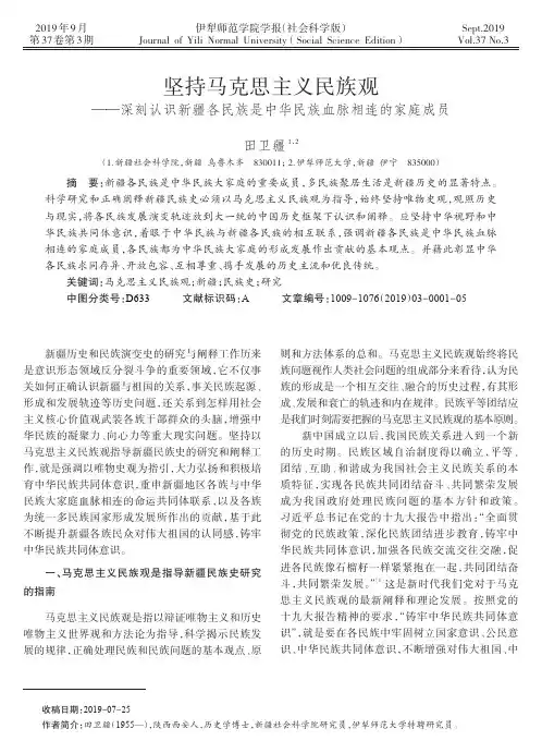 坚持马克思主义民族观——深刻认识新疆各民族是中华民族血脉相连的家庭成员