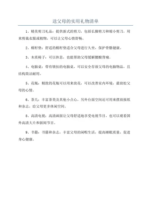 送父母的实用礼物清单