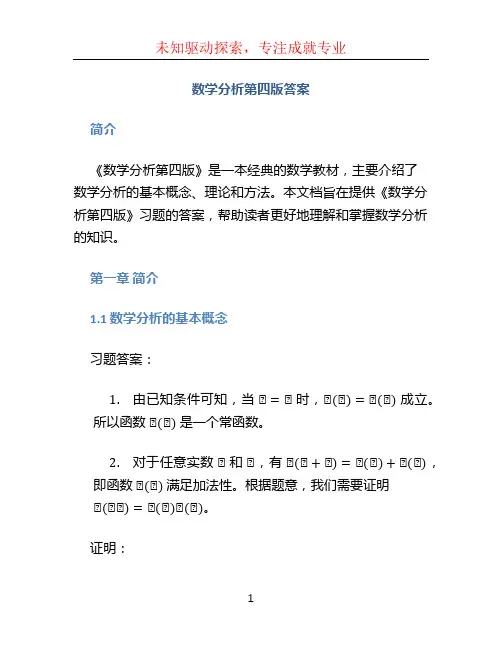 数学分析第四版答案 (3)