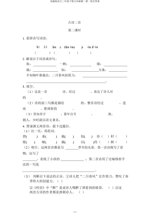 部编版语文二年级下册古诗咏柳一课一练含答案