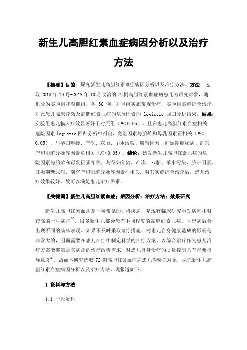新生儿高胆红素血症病因分析以及治疗方法