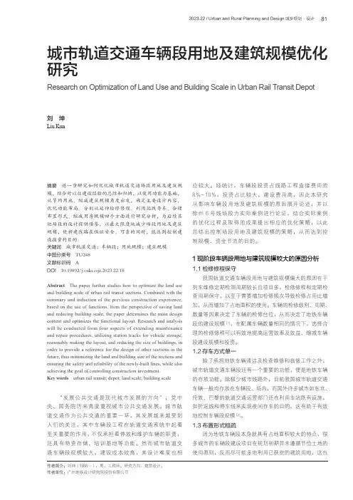 城市轨道交通车辆段用地及建筑规模优化研究