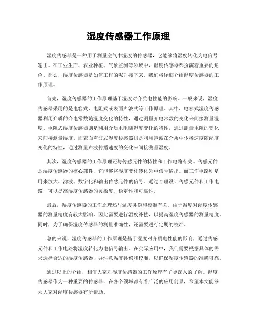 湿度传感器工作原理