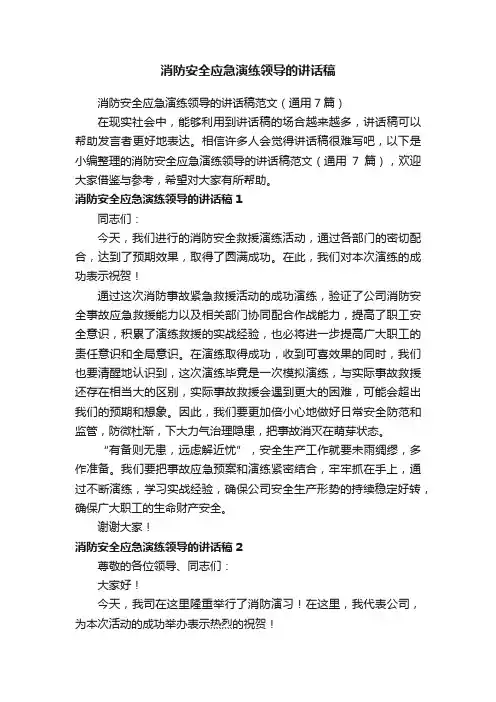 消防安全应急演练领导的讲话稿范文（通用7篇）