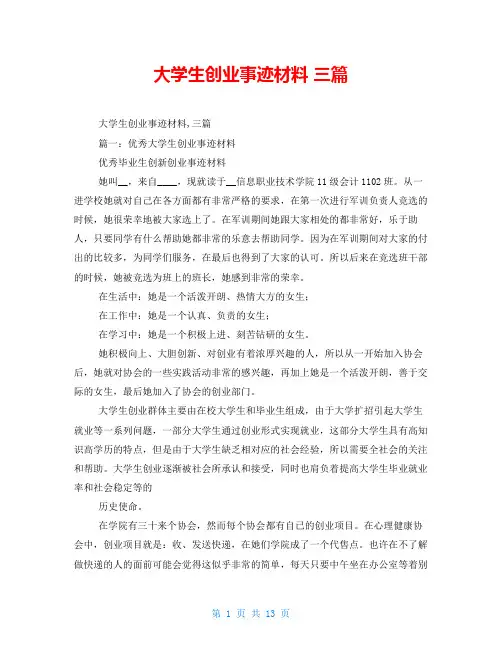 大学生创业事迹材料 三篇